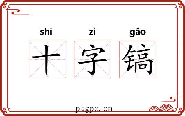 十字镐 十字镐