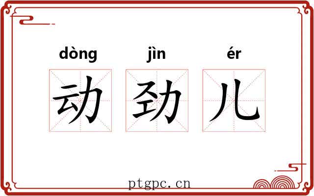 动劲儿 动劲儿