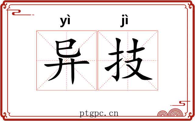 异技