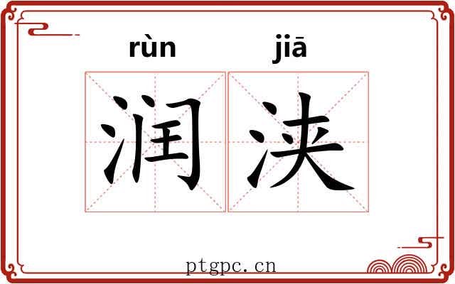 润浃