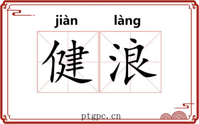 健浪