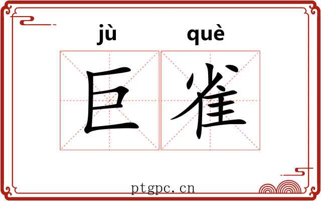 巨雀 巨雀