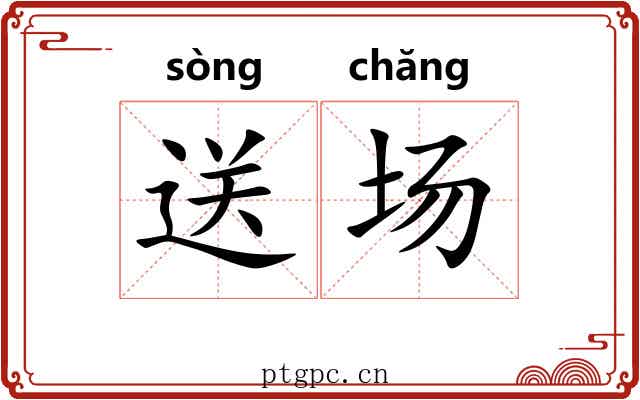 送场