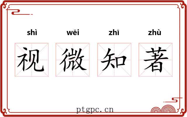 视微知著 视微知著