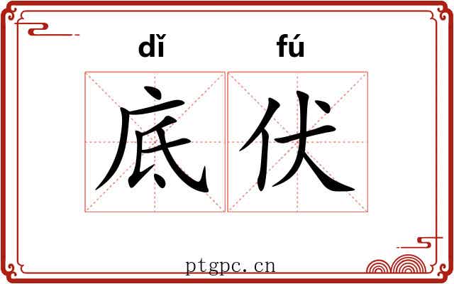 底伏 底伏