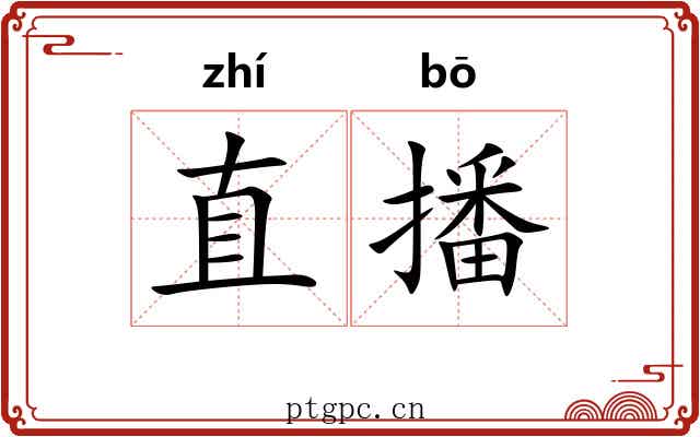 直播 直播