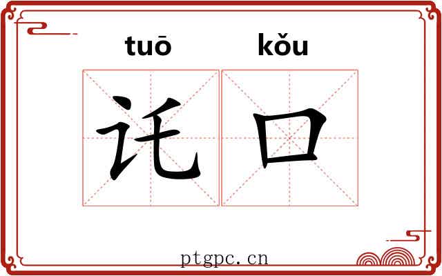 讬口