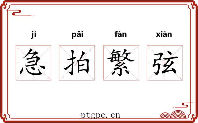 急拍繁弦 急拍繁弦