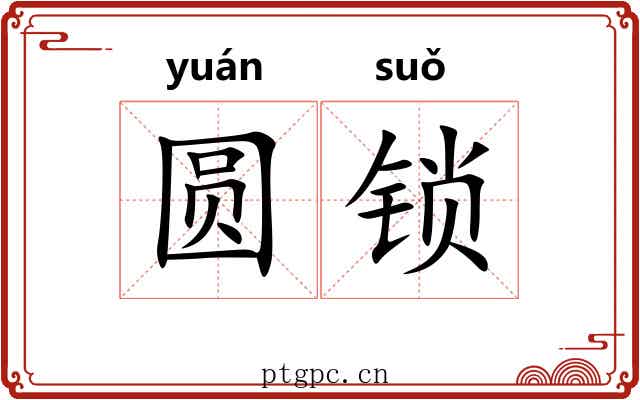 圆锁 圆锁