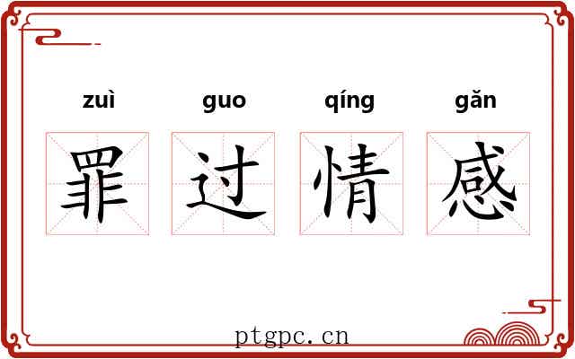 罪过情感 罪过情感