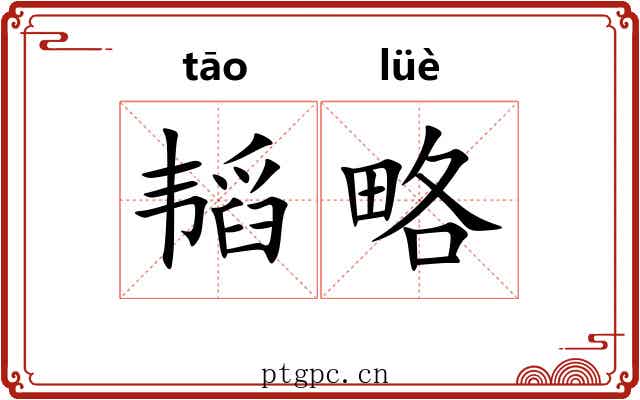 韬略