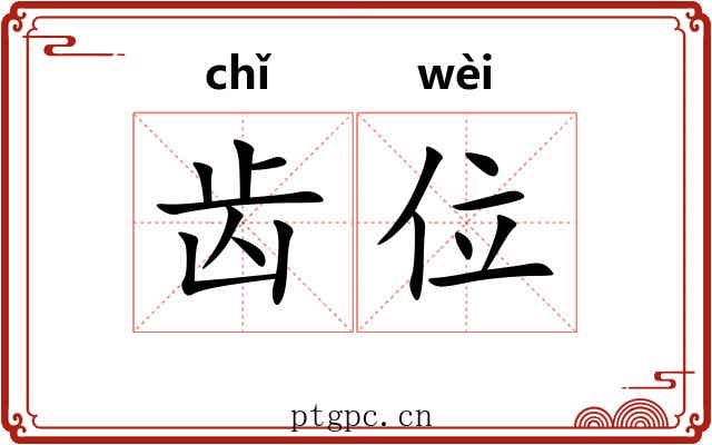 齿位 齿位