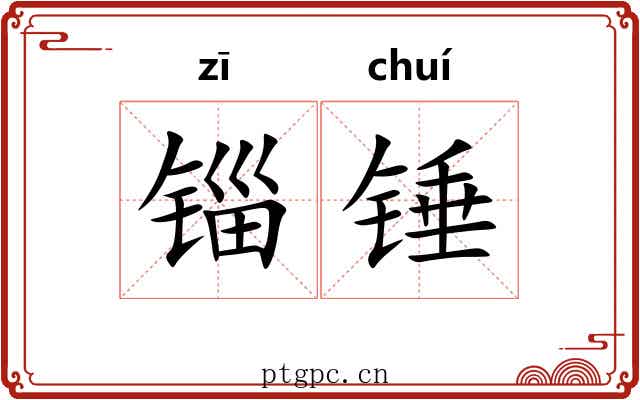 锱锤