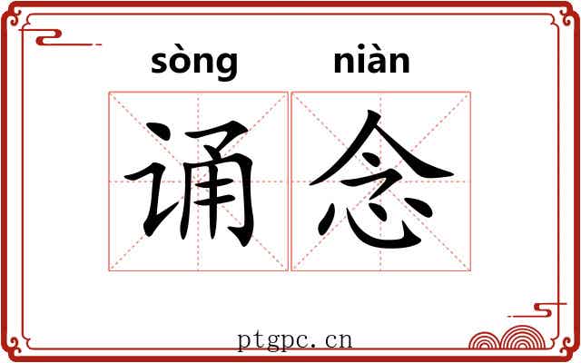 诵念