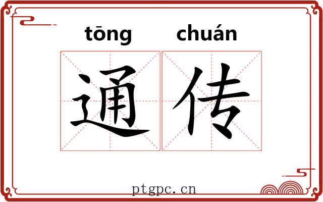 通传 通传