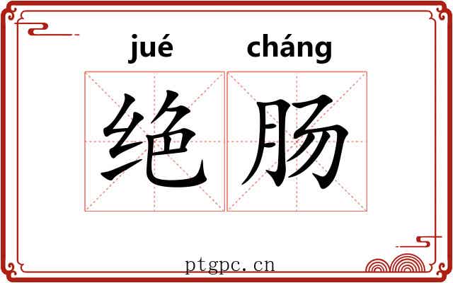 绝肠