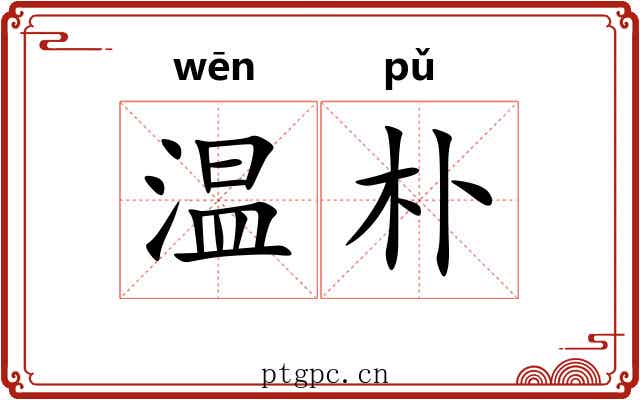 温朴