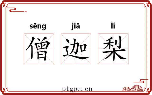 僧迦梨