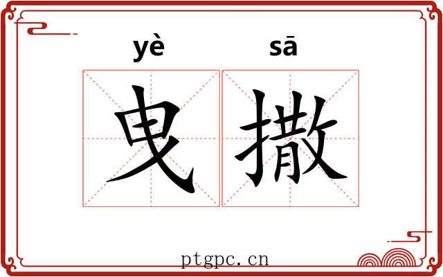 曳撒