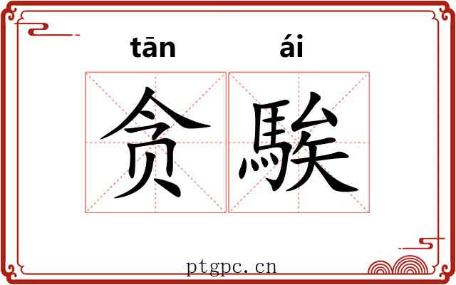 贪騃