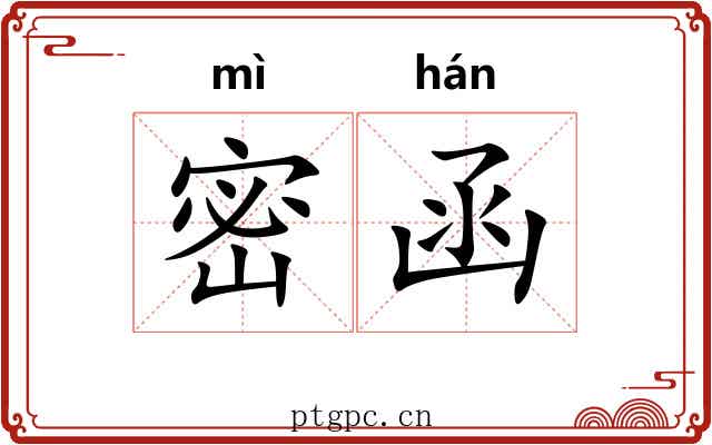 密函