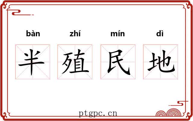 半殖民地 半殖民地
