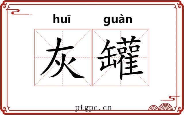 灰罐