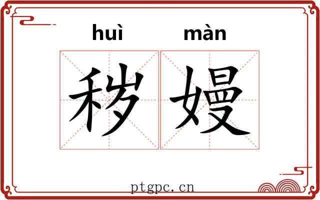秽嫚