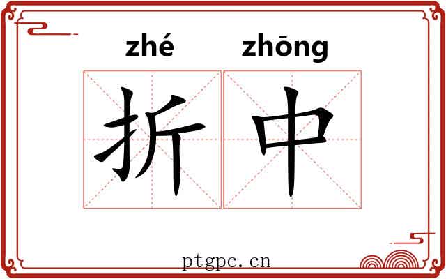 折中 折中