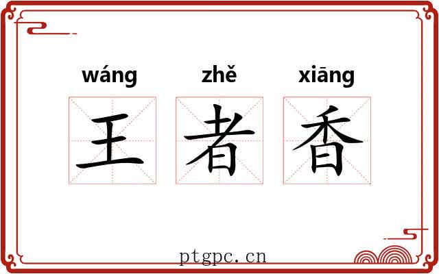 王者香 王者香