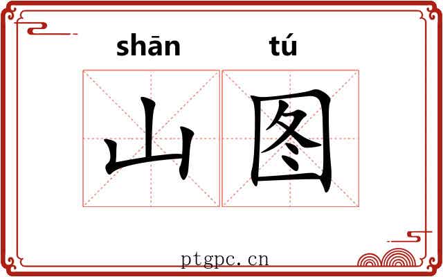 山图 山图