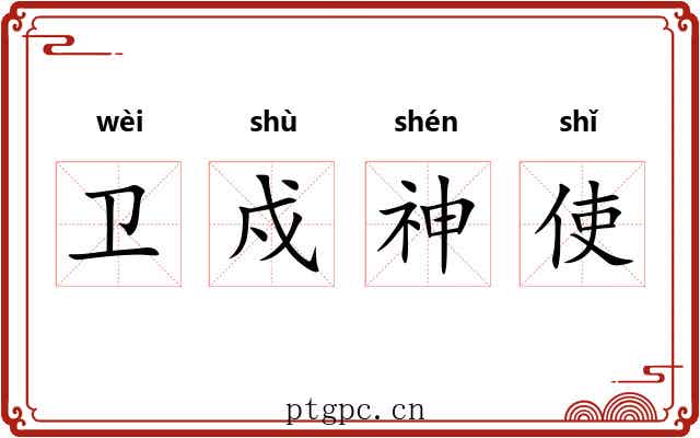 卫戍神使 卫戍神使