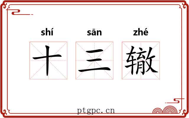 十三辙