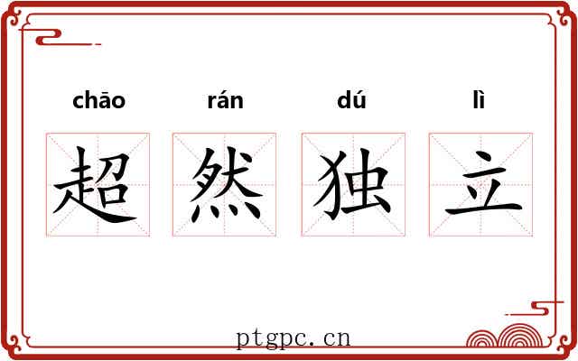 超然独立 超然独立