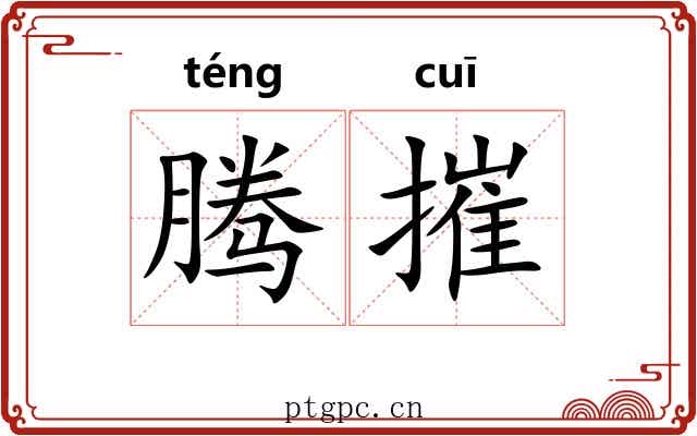 腾摧
