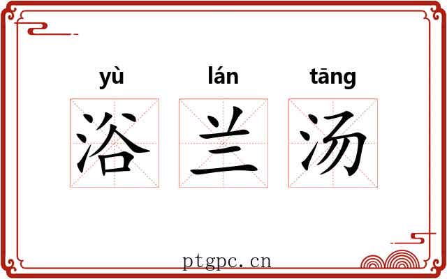 浴兰汤 浴兰汤