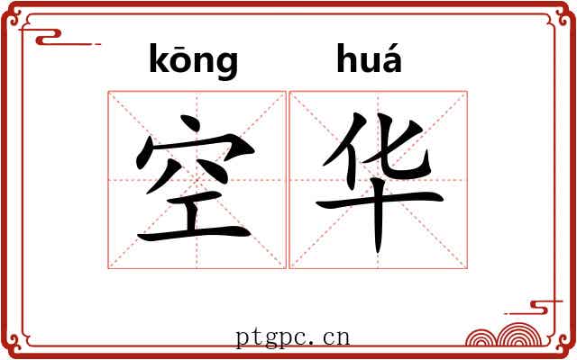 空华