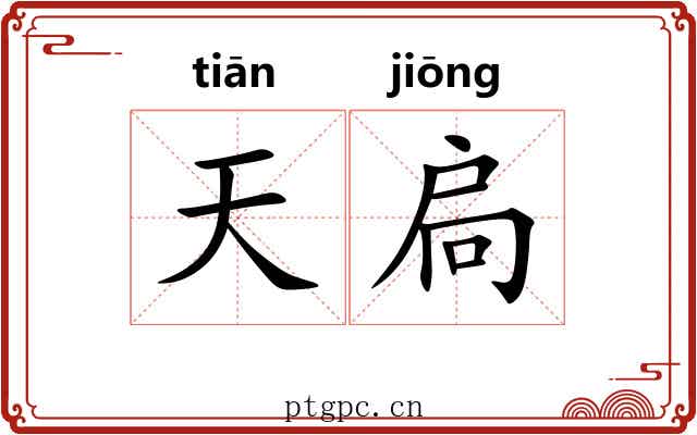 天扃 天扃