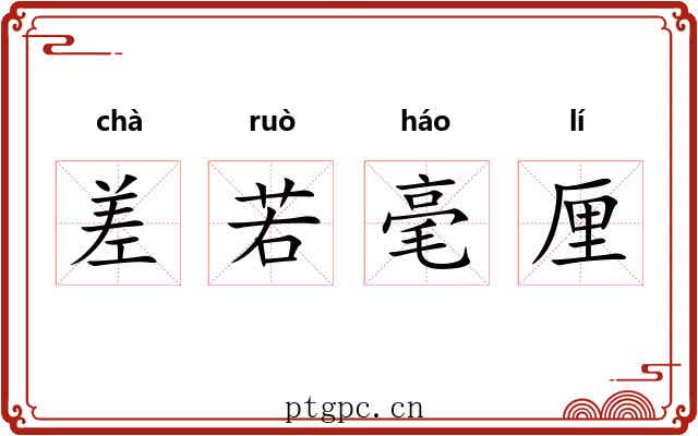 差若毫厘 差若毫厘
