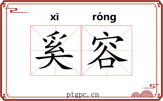 奚容
