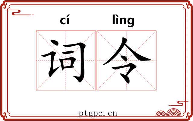 词令 词令