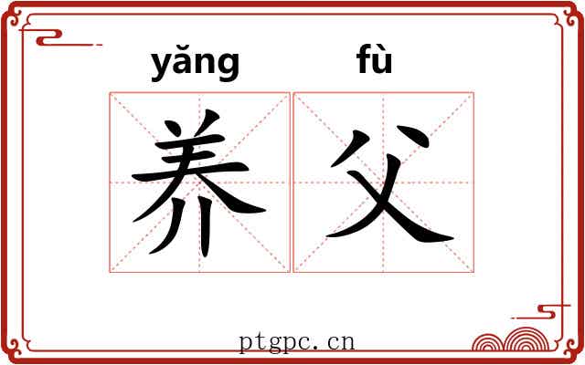 养父