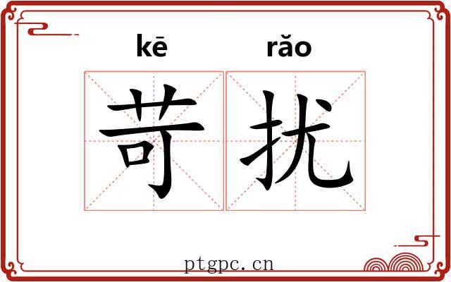 苛扰