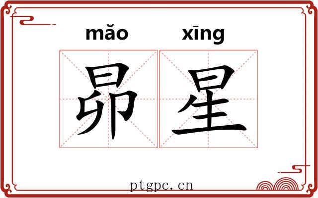 昴星 昴星