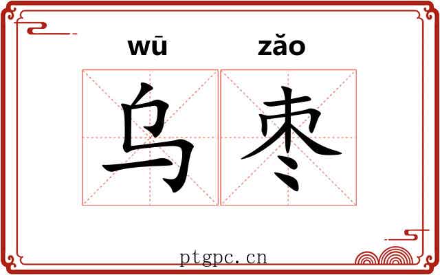 乌枣