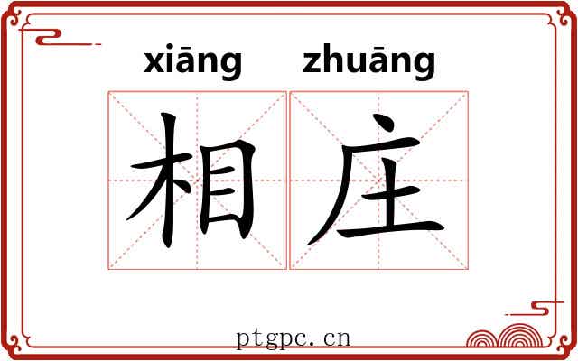 相庄 相庄