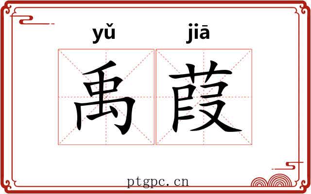 禹葭