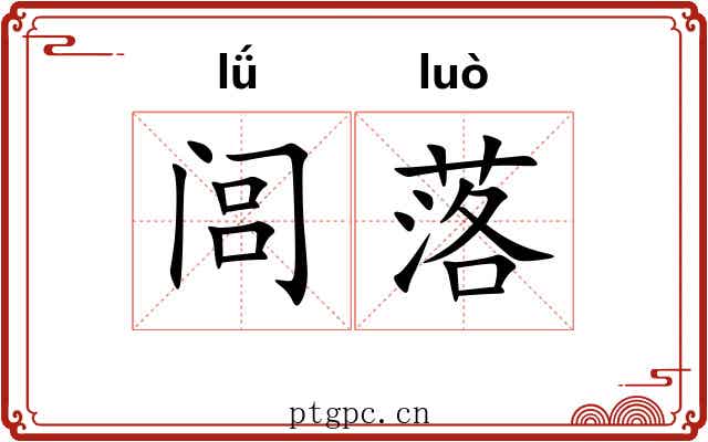 闾落 闾落