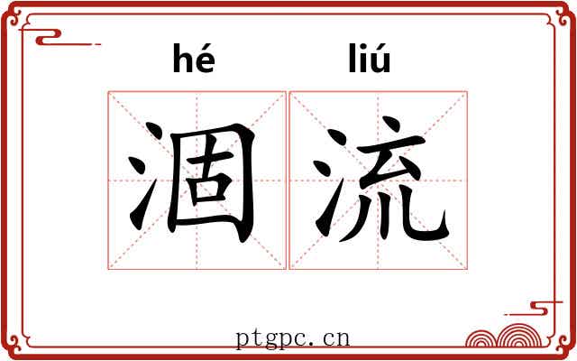 涸流 涸流