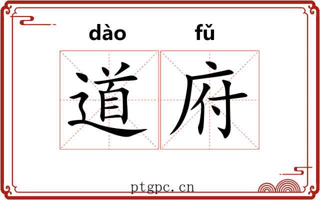 道府